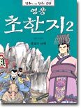 영웅 초한지 2