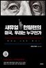 새뮤얼 헌팅턴의 미국, 우리는 누구인가