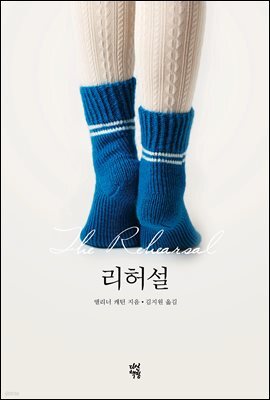리허설