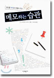 당신을 부자로 만들어 주는 메모하는 습관