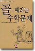 골 때리는 수학문제
