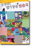 못 말리는 엽기 동물 방송국