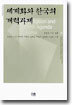세계화와 한국의 개혁과제