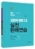 김원욱 형법 1.0 : 실전판례연습