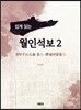 쉽게 읽는 월인석보 2