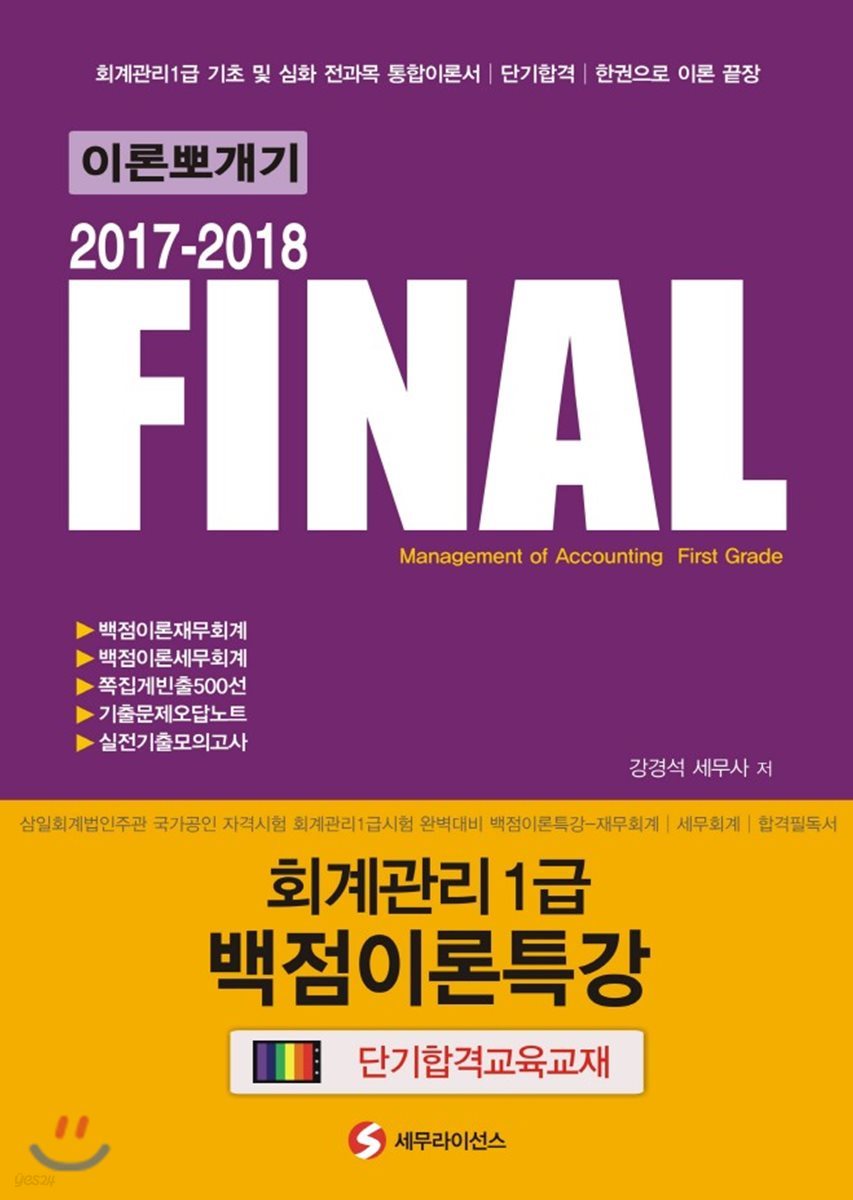 2017-2018 이론뽀개기 Final 회계관리 1급 백점이론특강