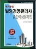 국가공인 빌딩경영관리사 종합예상문제집