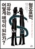 혐오표현, 자유는 어떻게 해악이 되는가?