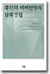 북한의 체제전망과 남북경협