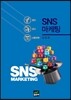 SNS 마케팅