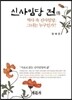 신사임당 전