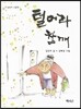 털어라 참깨