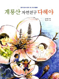 계룡산 자연친구 다혜야 - 엄마가 글 쓰고 딸이 그림 그린 (아동/2)