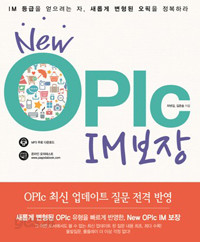 New OPIc IM 보장 (외국어/2)