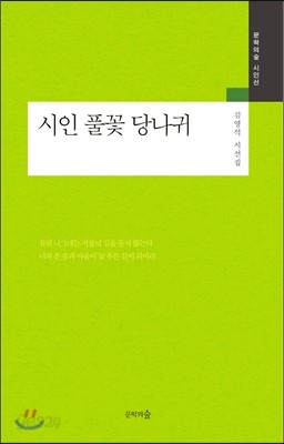 시인 풀꽃 당나귀