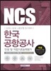 2017 기쎈 NCS 한국공항공사 인성 및 직업기초능력평가