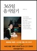 365일 음식일기