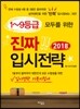 1~9등급 모두를 위한 진짜 입시전략 2018