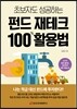 초보자도 성공하는 펀드 재테크 100% 활용법