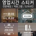 오픈클로즈 스티커 영업시간 래터링 스티커 셀프인테리어