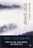 명상 인문학