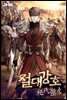 절대강호 9-1 (개정판)
