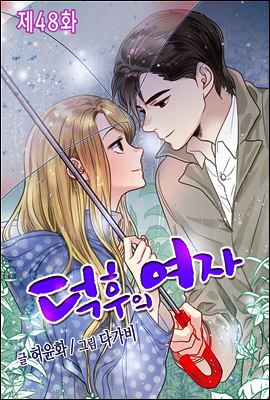 [ 컬러 연재] 덕후의 여자 48화
