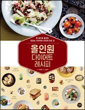 올인원 다이어트 레시피
