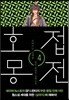 호접몽전 4