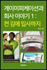게이미피케이션과 회사이야기Ⅰ