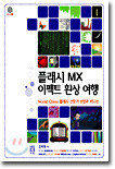 플래시 MX 이펙트 환상 여행