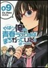 やはり俺の靑春ラブコメはまちがってい 9