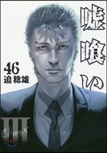 噓ぐい 46
