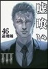 噓ぐい 46