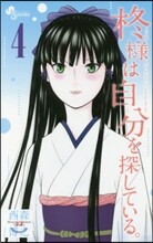 ひいらぎ樣は自分を探している。 4