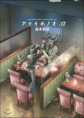 アオイホノオ  17