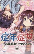 症年症女 3