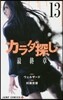 カラダ探し  13