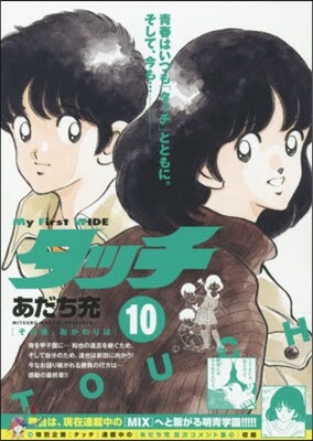 タッチ  10
