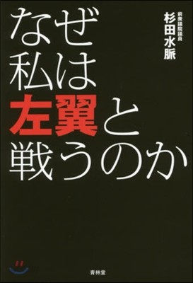 なぜ私は左翼と戰うのか