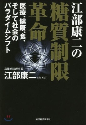 江部康二の糖質制限革命