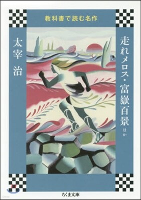 敎科書で讀む名作 走れメロス.富嶽百景ほか