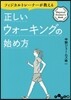 フィジカルトレ-ナ-が敎える正しいウォ-キングの始め方