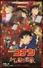 名探偵コナン から紅の戀歌