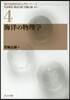 現代地球科學入門シリ-ズ(4)海洋の物理學