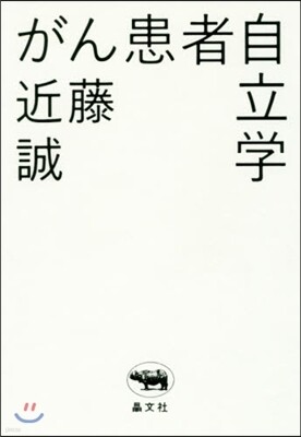 がん患者自立學