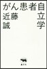 がん患者自立學