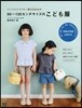 ハンドメイドベビ-服enannaの90~130センチサイズのこども服