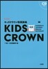 キッズクラウン和英辭典 新裝版 CD付き
