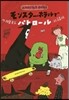 モンスタ-.ホテルでパトロ-ル